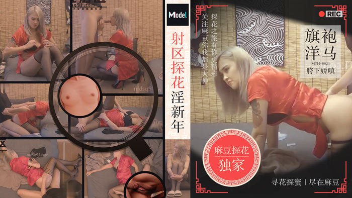 老司机探花射区探花淫新春旗袍洋马胯下娇嗔的