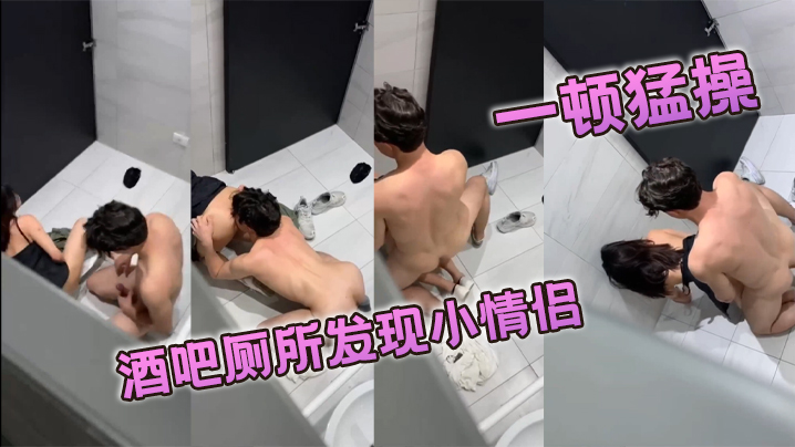 酒吧厕所发现小情侣一顿猛操的