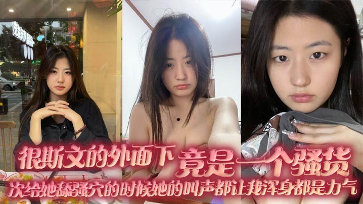很斯文的外面下竟是一个骚货每次的给她舔骚穴的时候她的叫声都让我浑身都是力气