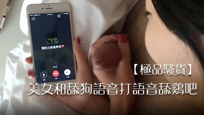 极品骚货美女和舔狗语音打语音舔的鸡吧