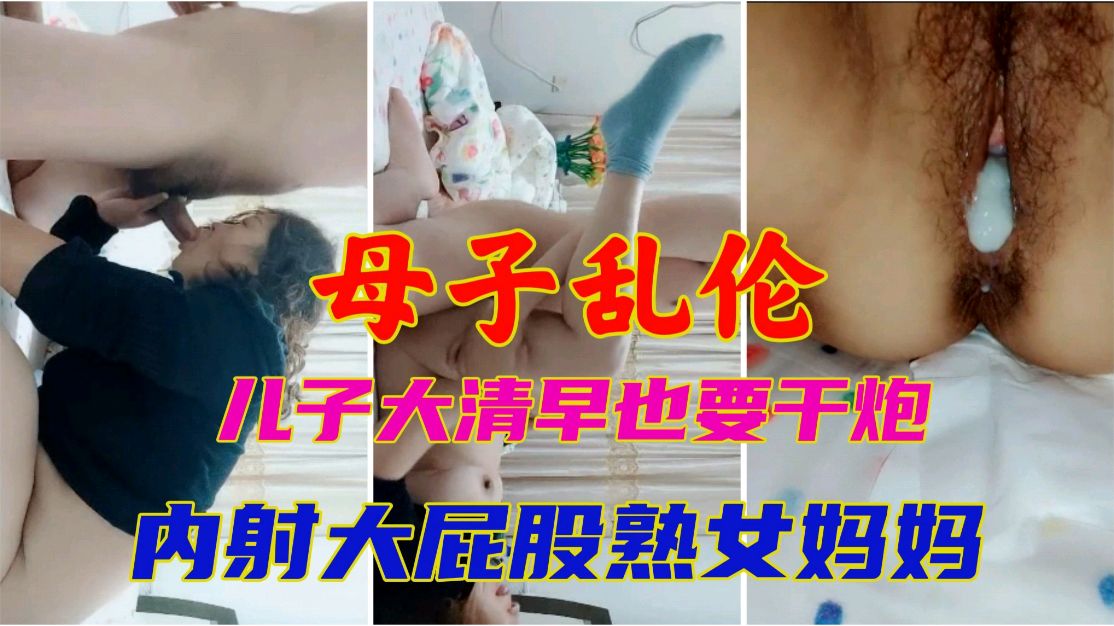 母子乱伦儿子大清早也要干炮内射大屁股熟女妈妈