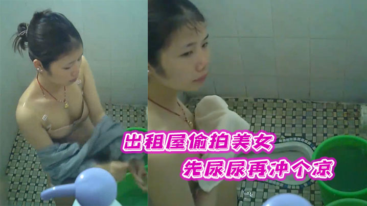 出租屋偷拍美女先尿尿再冲个凉.