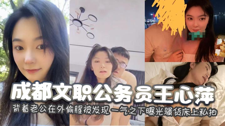 成都文职公务员王心萍背着老公在外偷腥被发现一气之下.曝光骚货床上私拍